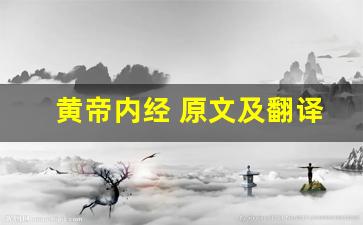 黄帝内经 原文及翻译,黄帝内经 全文,黄帝内经 翻译,黄帝内经 全诗解析-第1张图片-我的生活随想